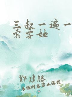 三叔一遍一遍的索要她