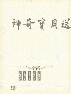 神奇宝贝送作堆