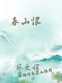 春山恨