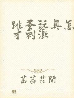 跳蚤玩具怎么玩才刺激