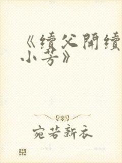 《续父开续女包小芳》