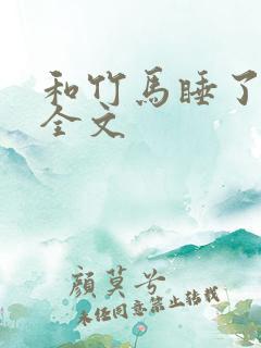 和竹马睡了以后全文