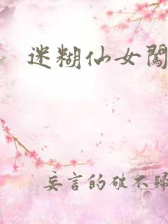 迷糊仙女闯江湖