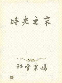 时光之末