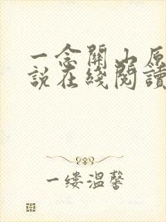 一念关山原著小说在线阅读