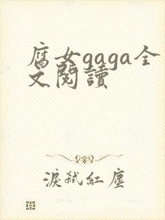 腐女gaga全文阅读