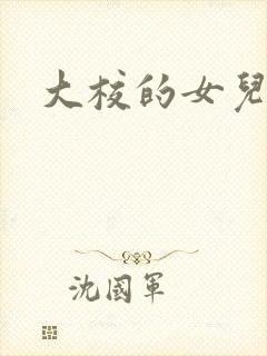 大校的女儿下载