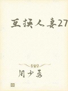 互换人妻27部
