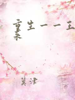 重生一一王者归来