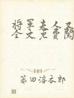 将军夫人又跑了全文免费阅读全文