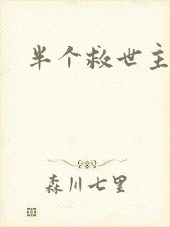 半个救世主