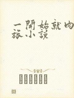 一开始就肉的军旅小说