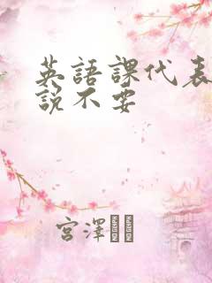 英语课代表哭着说不要