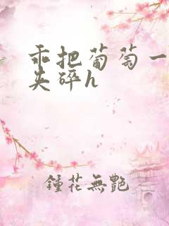 乖把葡萄一颗颗夹碎h