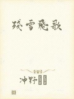 残雪飞歌