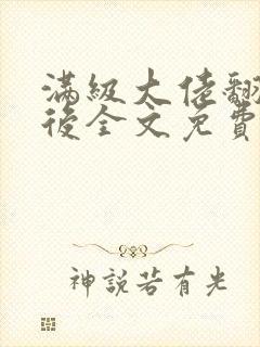 满级大佬翻车以后全文免费无广告