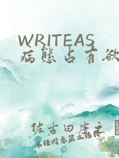 WRITEAS病态占有欲