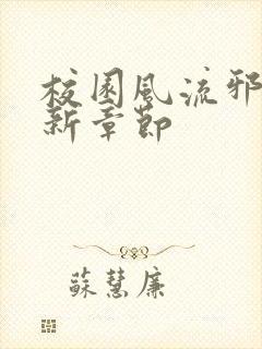 校园风流邪神最新章节