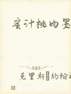 蜜汁桃肉墨延深