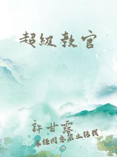 超级教官