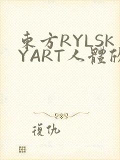 东方RYLSKYART人体欣赏照片