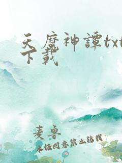 天魔神谭txt下载