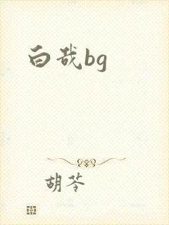 白哉bg