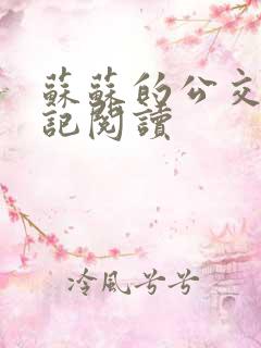 苏苏的公交车日记阅读