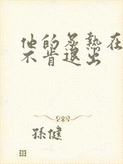 他的炙热在幽静不肯退出