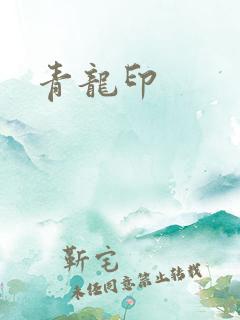 青龙印