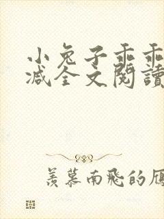 小兔子乖乖无删减全文阅读