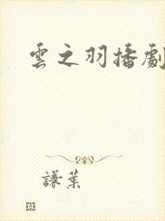 云之羽播剧日历