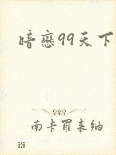 暗恋99天下载