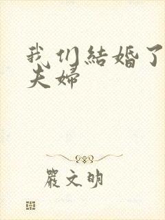 我们结婚了珍惜夫妇