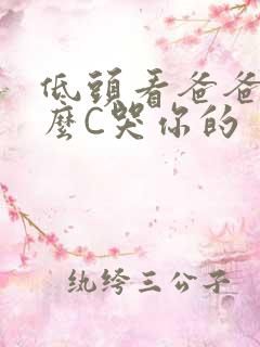 低头看爸爸是怎么C哭你的