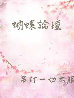 蝴蝶论坛