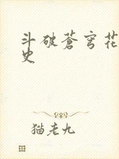 斗破苍穹花宗秘史