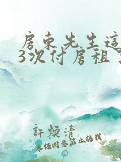 房东先生这是第3次付房租了