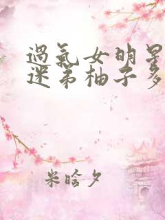 过气女明星x小迷弟柚子多肉