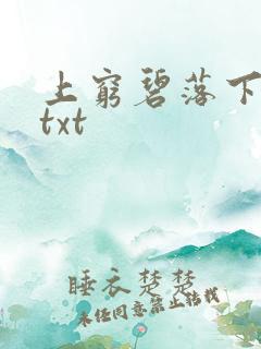 上穷碧落下黄泉txt