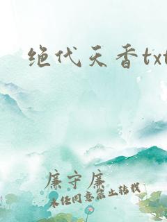 绝代天香txt