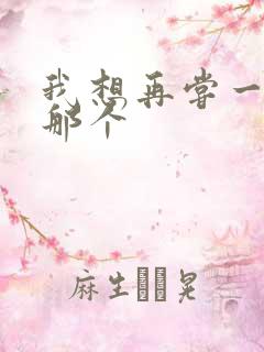 我想再尝一下你那个