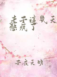 老子这几天都要憋疯了