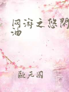 网游之悠闲打酱油