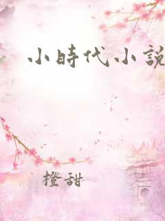 小时代小说阅读
