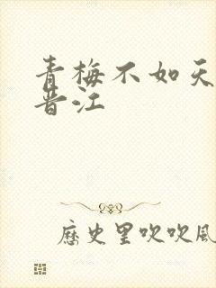 青梅不如天降 晋江