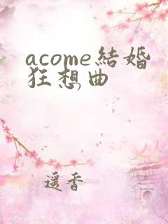 acome结婚狂想曲