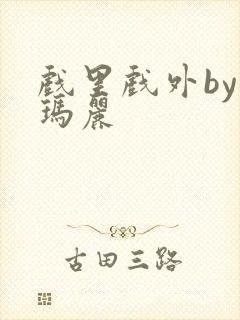 戏里戏外by苏玛丽