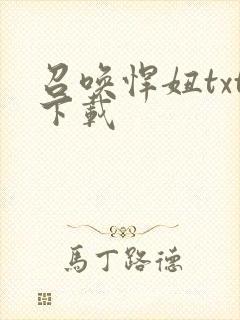 召唤悍妞txt下载