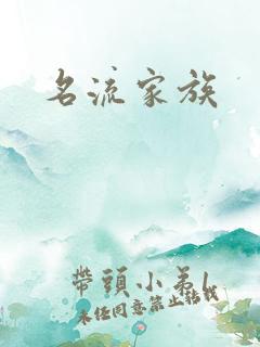 名流家族
